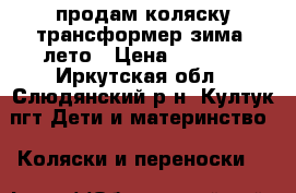 продам коляску трансформер зима -лето › Цена ­ 2 000 - Иркутская обл., Слюдянский р-н, Култук пгт Дети и материнство » Коляски и переноски   